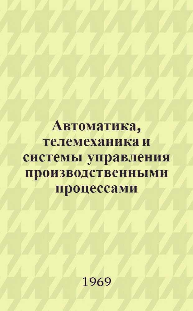 Автоматика, телемеханика и системы управления производственными процессами : Конспект лекций Ч. 1-. Ч. 1