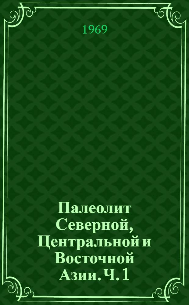 Палеолит Северной, Центральной и Восточной Азии. Ч. 1 : Азия и проблема родины человека