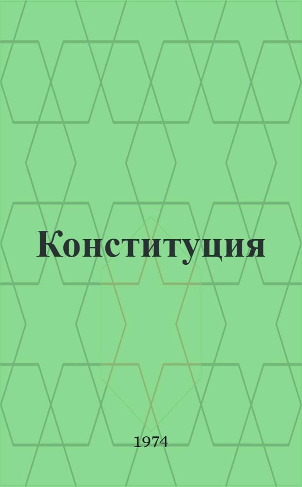 Конституция (Основной закон) Латвийской Советской Социалистической Республики : С изм. и доп., принятыми на VII сессии Верховного Совета ЛатвССР восьмого созыва