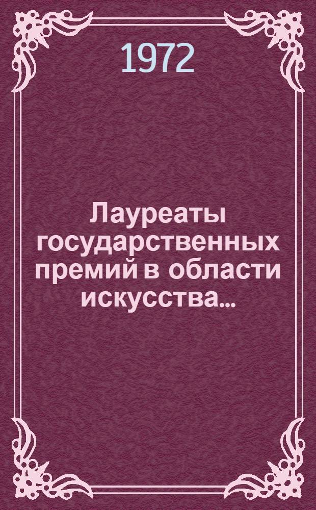 Лауреаты государственных премий в области искусства.. : Рек. указ. литературы. ...за 1967-1971 гг.