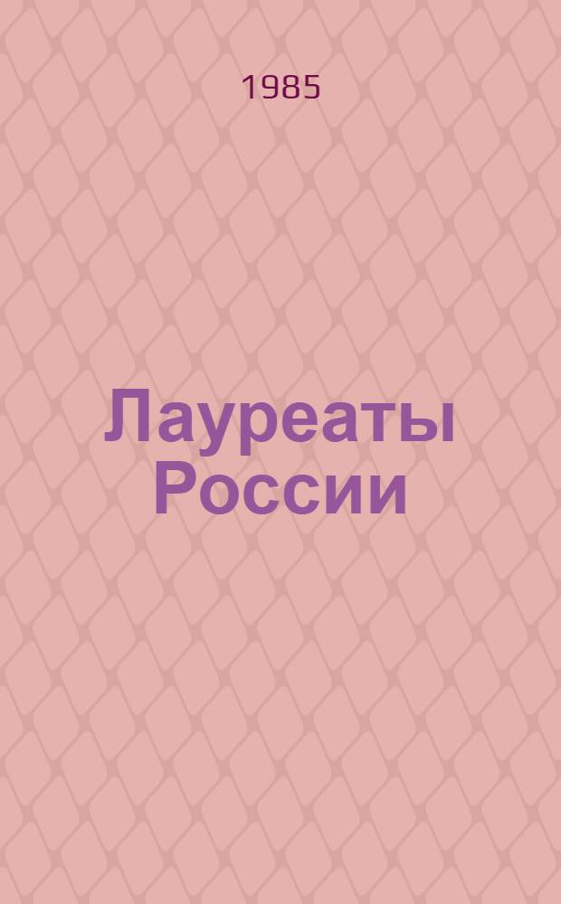 Лауреаты России : Автобиографии рос. писателей [Сборник. Кн. 4