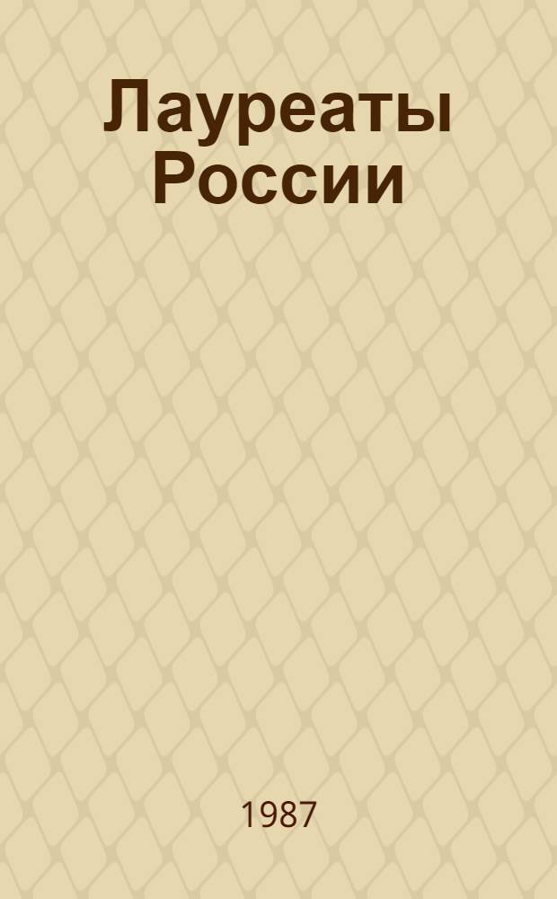 Лауреаты России : Автобиографии рос. писателей [Сборник. Кн. 5