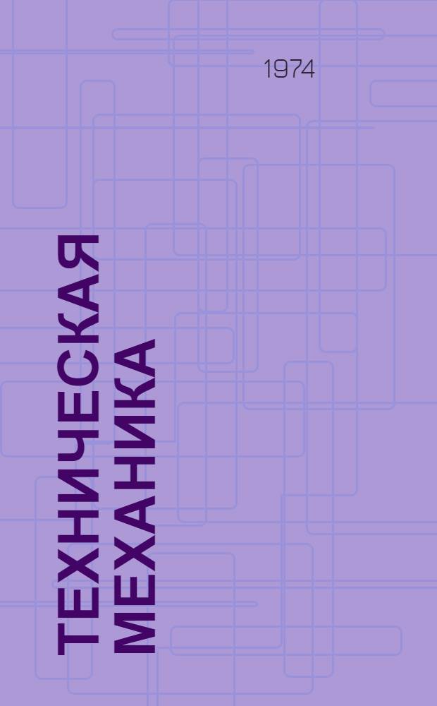Техническая механика : Краткий конспект лекций. Ч. 6 : Детали машин