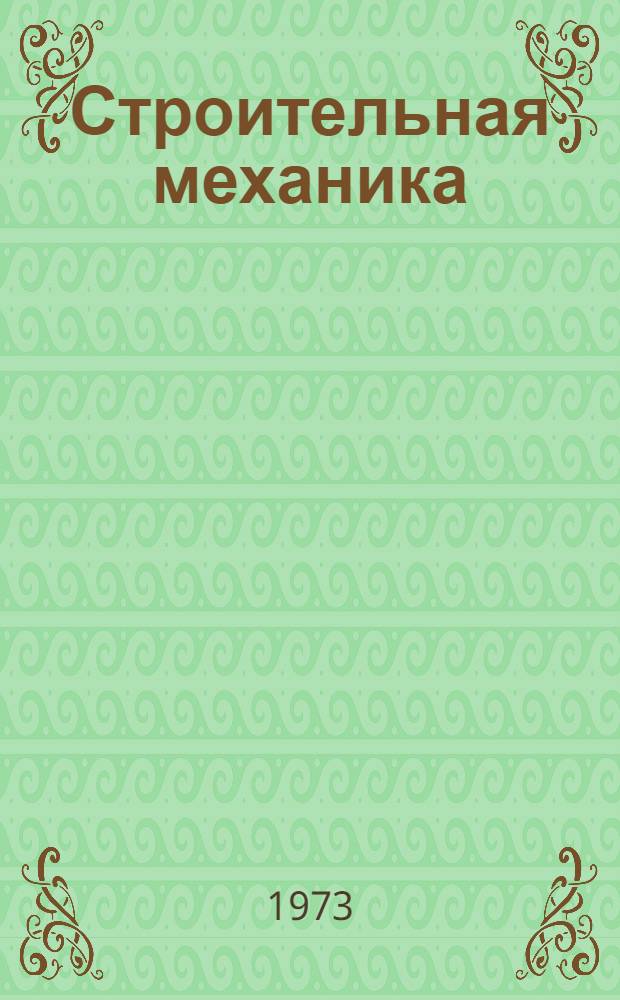 Строительная механика : (Лекции для студентов строит. специальностей) Ч. 1-. Ч. 1