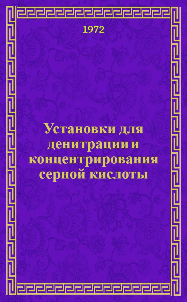 Установки для денитрации и концентрирования серной кислоты