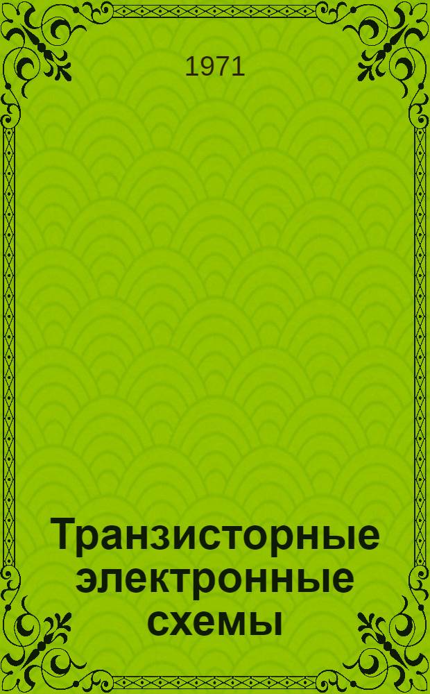Транзисторные электронные схемы : [Учеб. пособие В 2 ч.] Ч. 1-. Ч. 2 : Испульсные схемы
