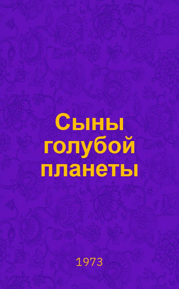 Сыны голубой планеты