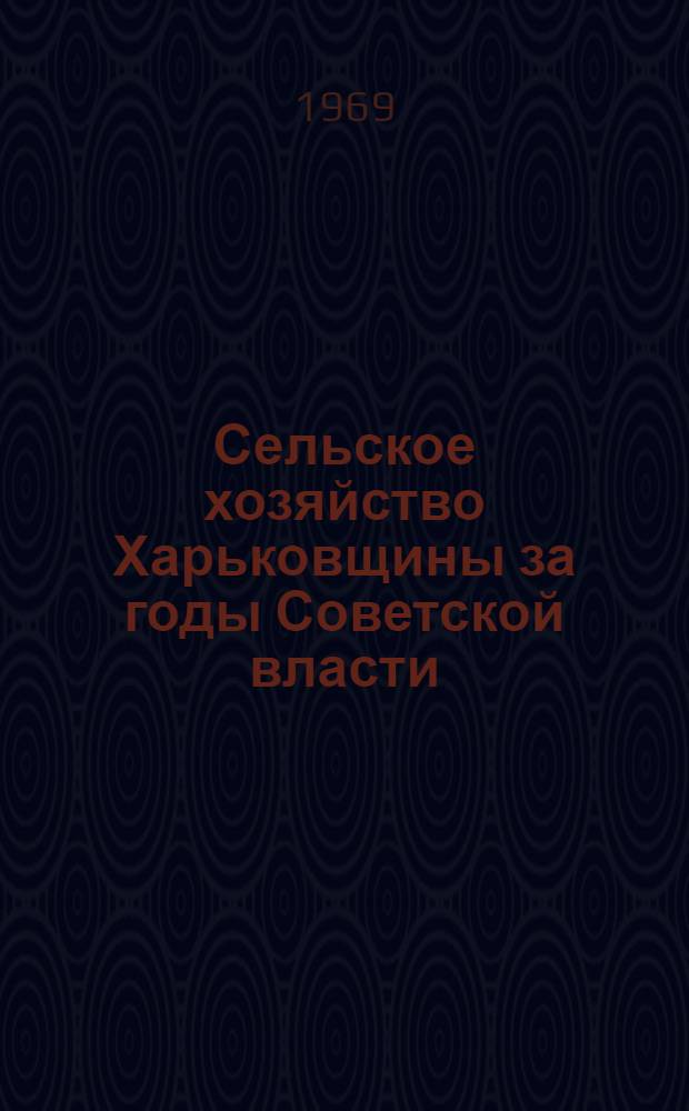 Сельское хозяйство Харьковщины за годы Советской власти