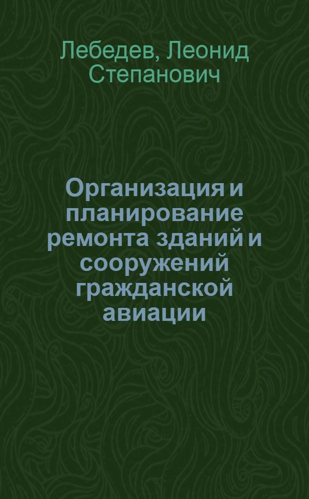 Организация и планирование ремонта зданий и сооружений гражданской авиации
