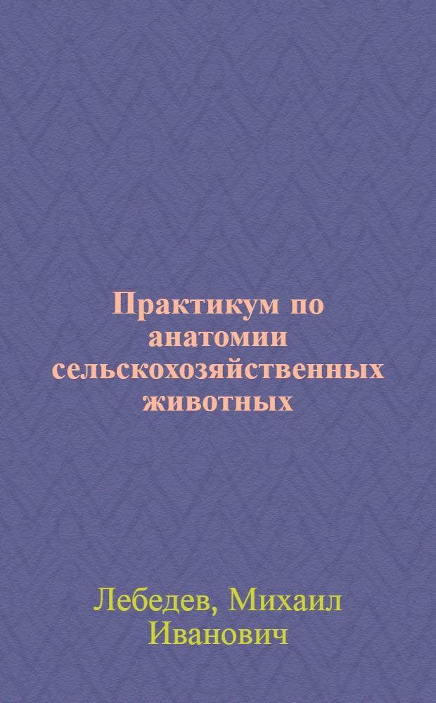 Практикум по анатомии сельскохозяйственных животных : Для вет. вузов и фак.