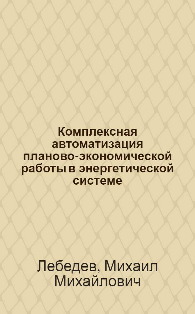 Комплексная автоматизация планово-экономической работы в энергетической системе : Учеб. пособие