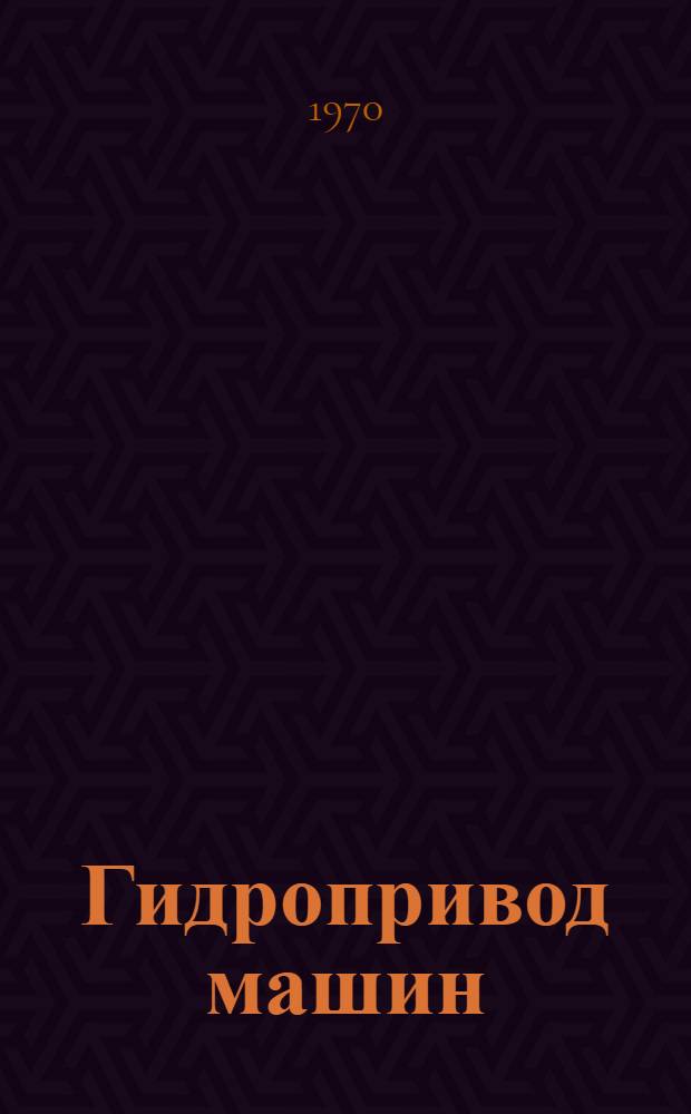 Гидропривод машин : Лекции для студентов специальности 0519