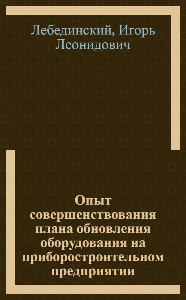 Опыт совершенствования плана обновления оборудования на приборостроительном предприятии