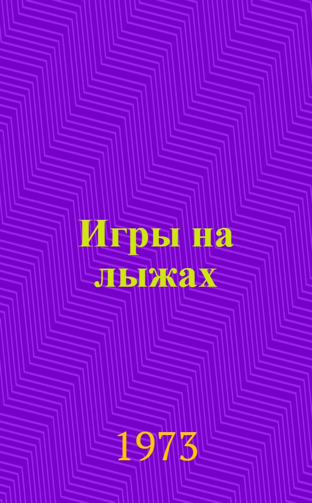 Игры на лыжах