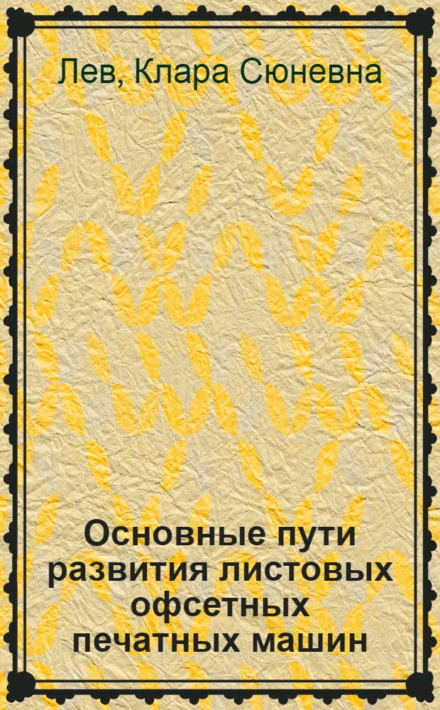 Основные пути развития листовых офсетных печатных машин : (Обзор)