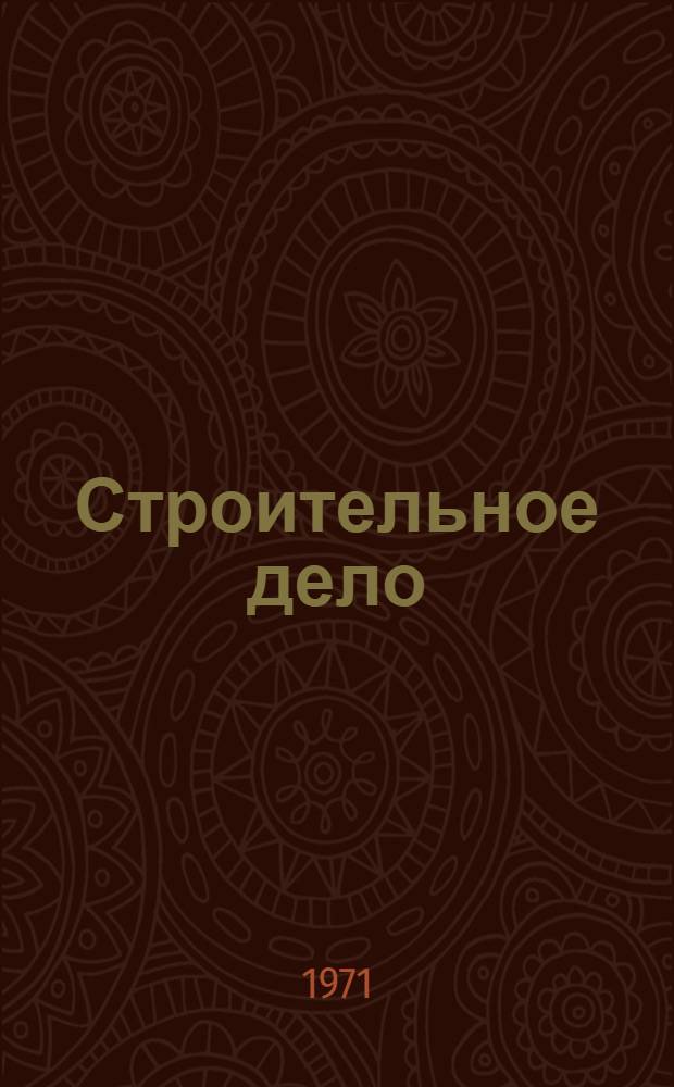Строительное дело : Разд. 1-. Разд. 1 : Строительные материалы