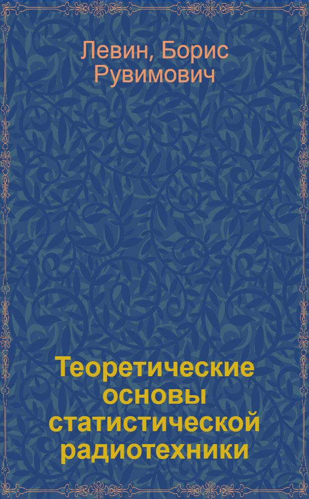 Теоретические основы статистической радиотехники