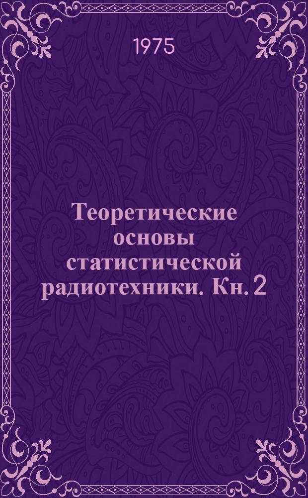 Теоретические основы статистической радиотехники. Кн. 2