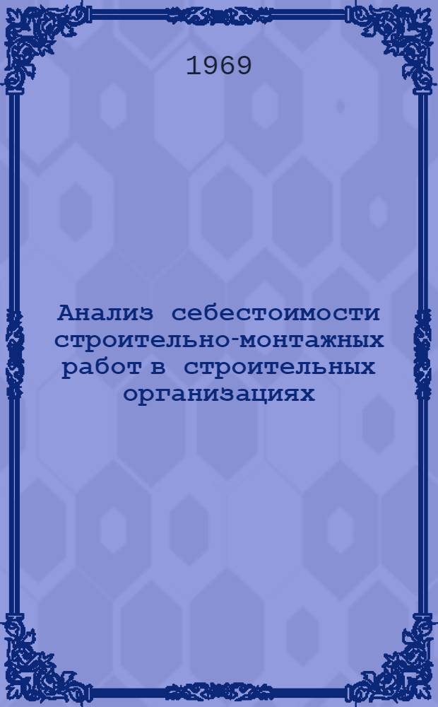 Анализ себестоимости строительно-монтажных работ в строительных организациях