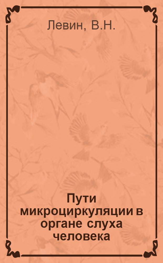 Пути микроциркуляции в органе слуха человека : (Анатомо-эксперим. исследование) : Автореф. дис. на соискание учен. степени д-ра мед. наук : (751)