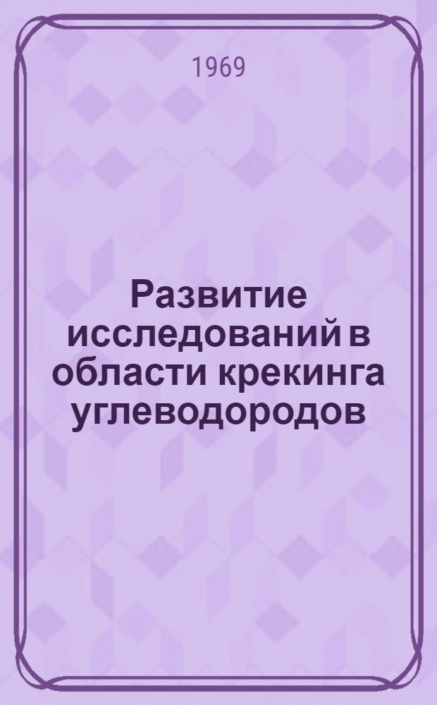 Развитие исследований в области крекинга углеводородов : Автореф. дис. на соискание учен. степени канд. хим. наук : (580)