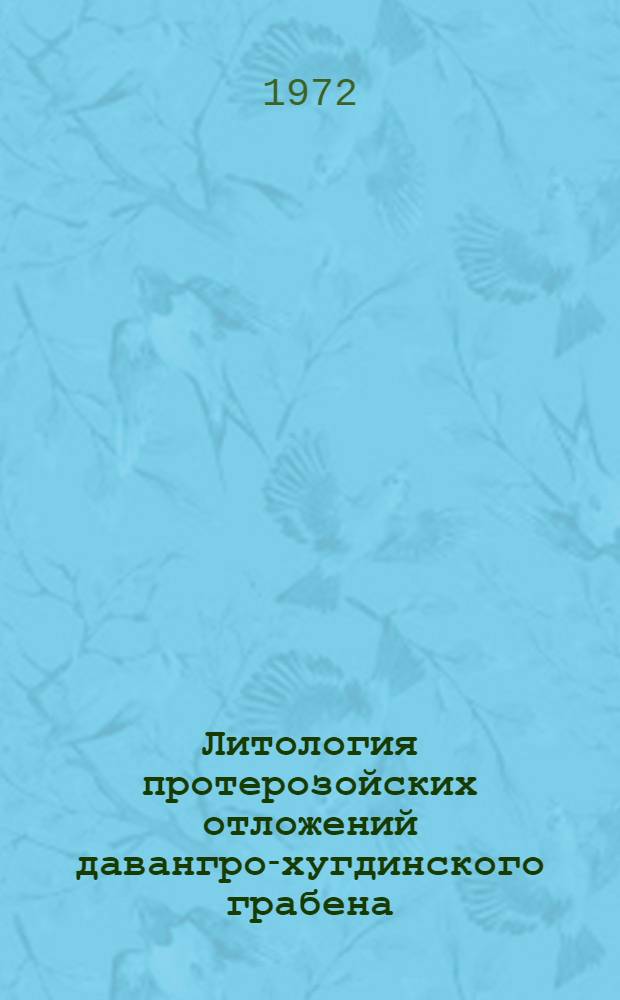 Литология протерозойских отложений давангро-хугдинского грабена (Алданский щит) и их золотоносность