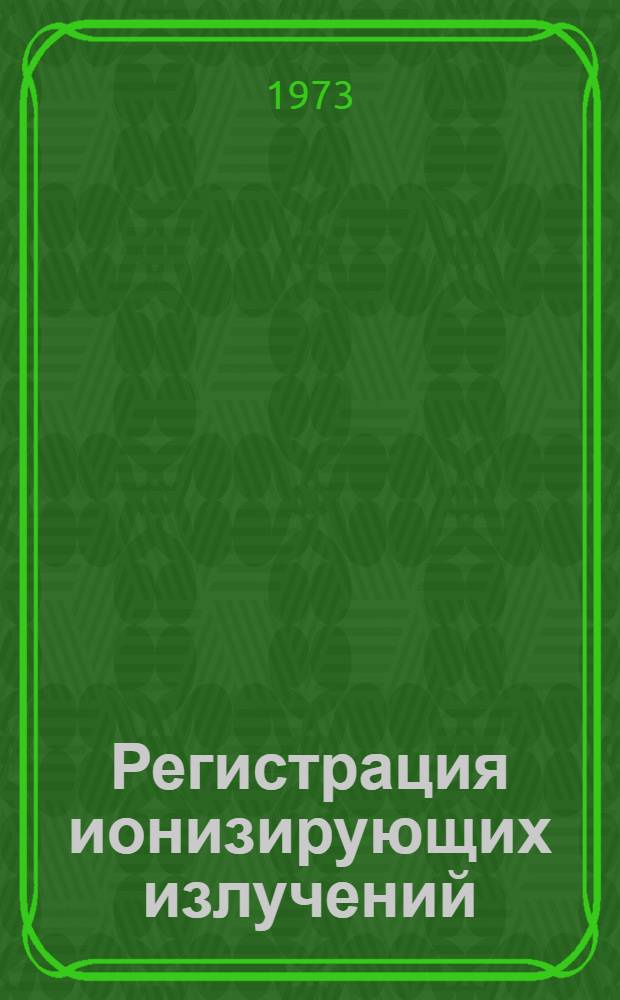 Регистрация ионизирующих излучений : Учебник для техникумов