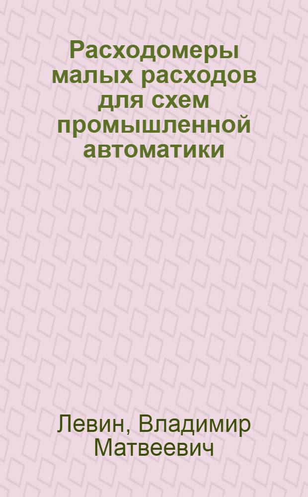 Расходомеры малых расходов для схем промышленной автоматики