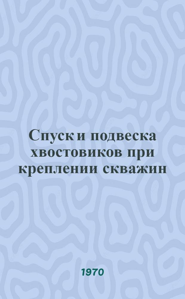 Спуск и подвеска хвостовиков при креплении скважин