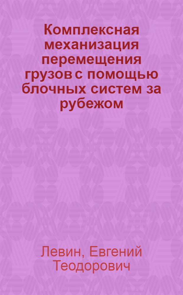 Комплексная механизация перемещения грузов с помощью блочных систем за рубежом : (Обзор)