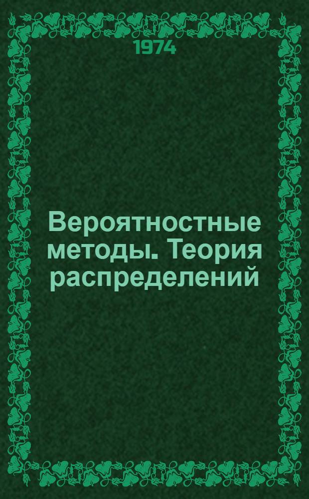 Вероятностные методы. Теория распределений : Метод. указания Вып. 1-. Вып. 1