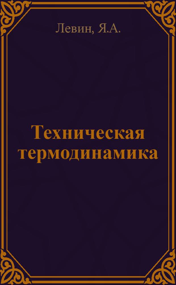 Техническая термодинамика : Конспект лекций по курсу : Для студентов-заочников специальности "Тепловые электр. станции" (0305), "Пром. теплоэнергетика" (0308) : Вып. 1-