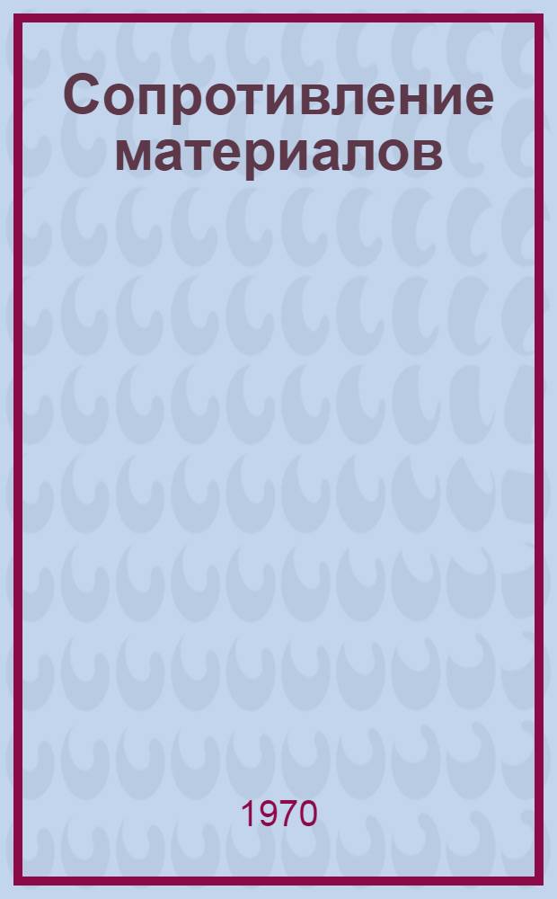 Сопротивление материалов : (Лекции с примерами и контрольными дом. заданиями). Ч. 1
