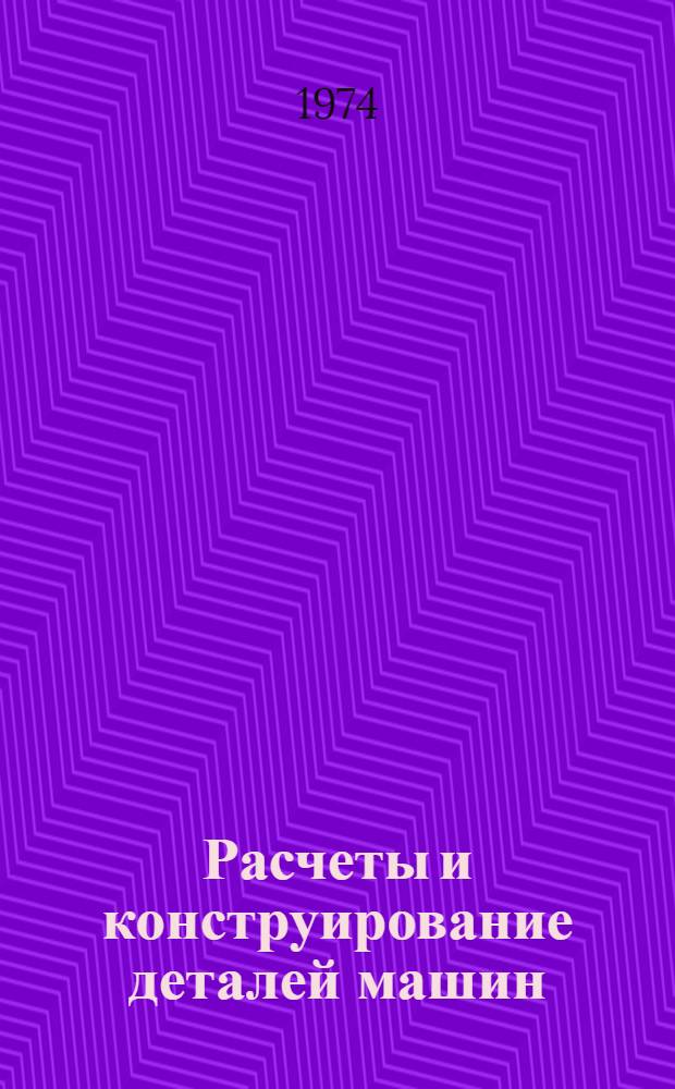 Расчеты и конструирование деталей машин : Учебник для техн. училищ