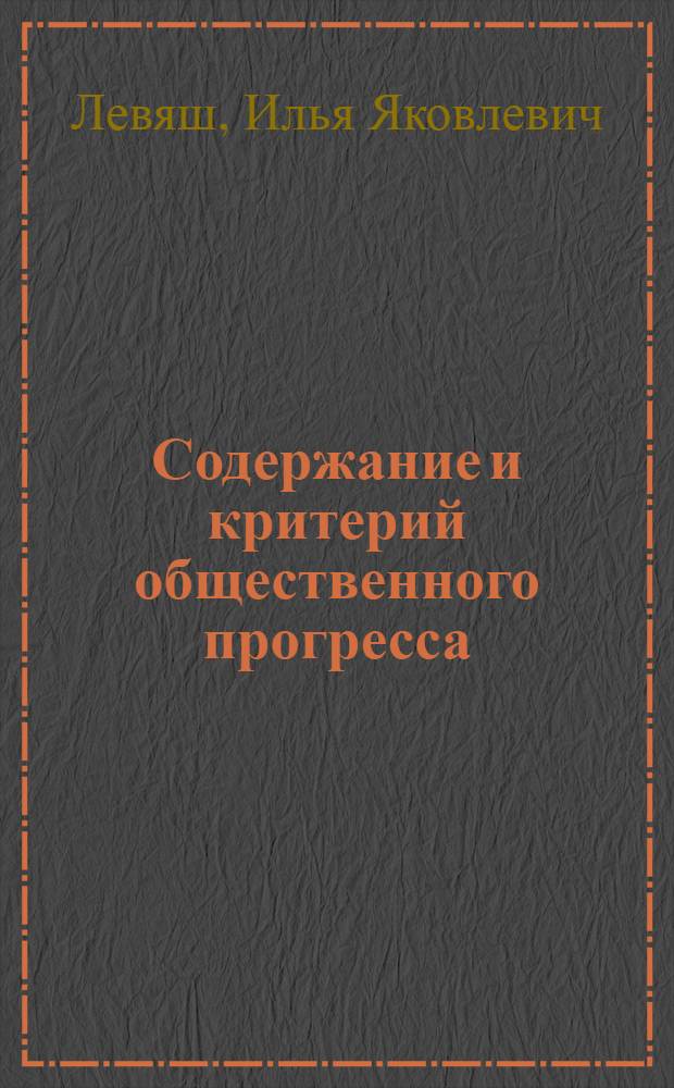 Содержание и критерий общественного прогресса