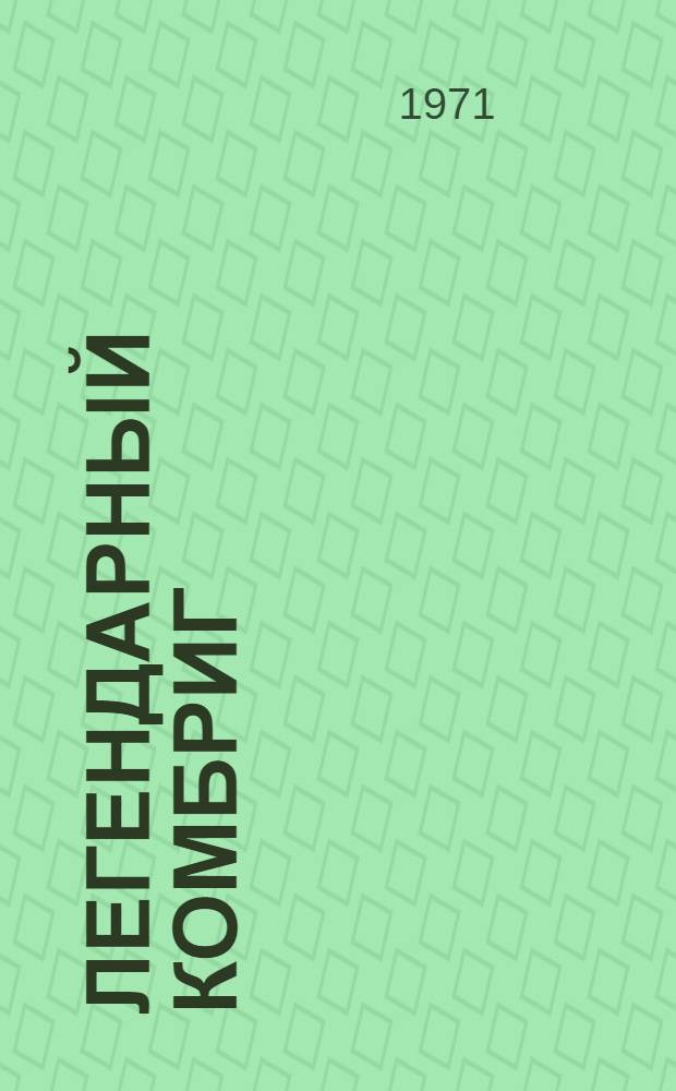 Легендарный комбриг : Воспоминания о Я.Ф. Фабрициусе : Пер. с латыш