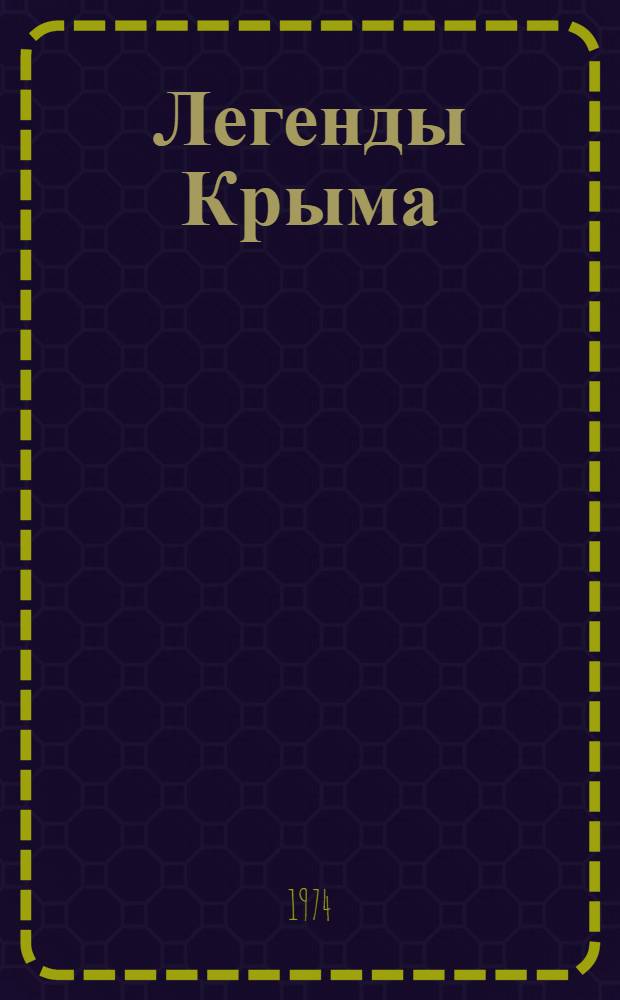 Легенды Крыма : Сборник