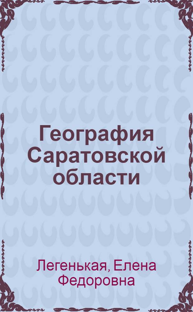 География Саратовской области : Учеб. пособие для учащихся сред. школ Сарат. обл
