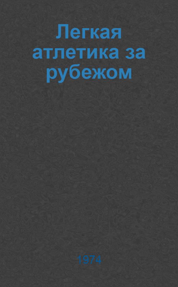 Легкая атлетика за рубежом