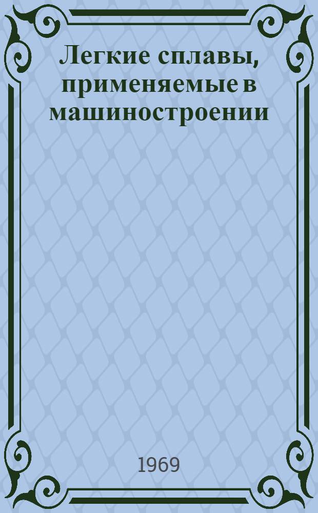 Легкие сплавы, применяемые в машиностроении : Отечеств. и иностр. литература... Библиогр. справка. ... за 1966-1969 гг. (I кв.)