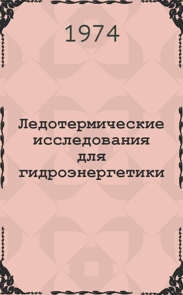 Ледотермические исследования для гидроэнергетики : Физ.-мех. свойства льда : Библиогр. указ. : Ч. 1-