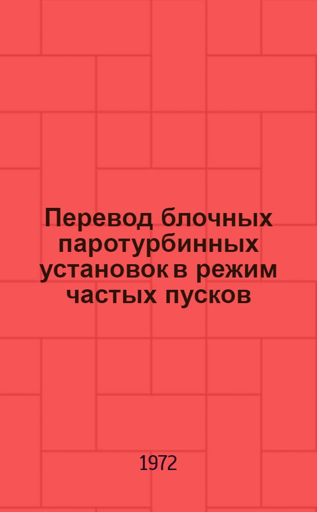 Перевод блочных паротурбинных установок в режим частых пусков : (Обзор) Вып. 1-2. Вып. 1