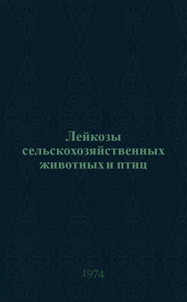 Лейкозы сельскохозяйственных животных и птиц : Библиогр. указ...