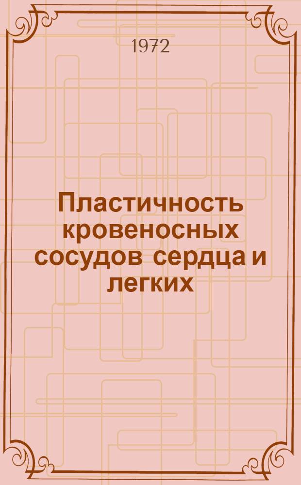 Пластичность кровеносных сосудов сердца и легких