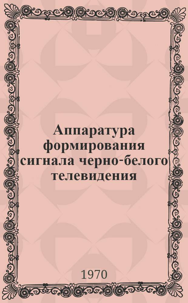 Аппаратура формирования сигнала черно-белого телевидения