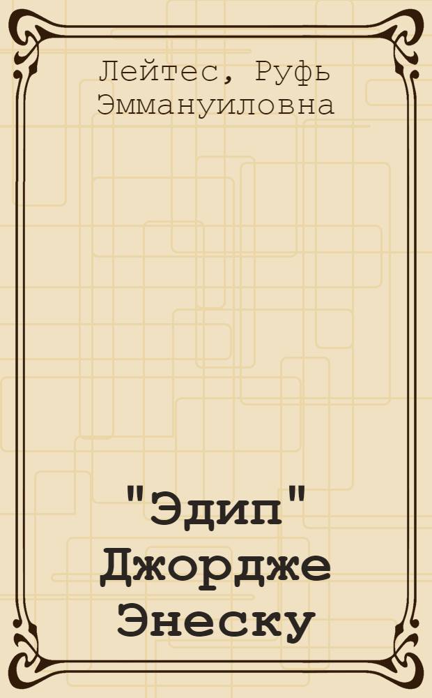 "Эдип" Джордже Энеску : (Драматургия, стиль, ист. роль в развитии рум. оперного искусства) : Автореф. дис. на соискание учен. степени канд. искусствоведения : (821)