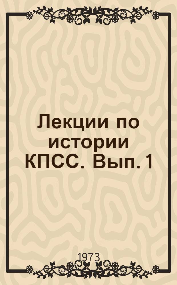 Лекции по истории КПСС. Вып. 1