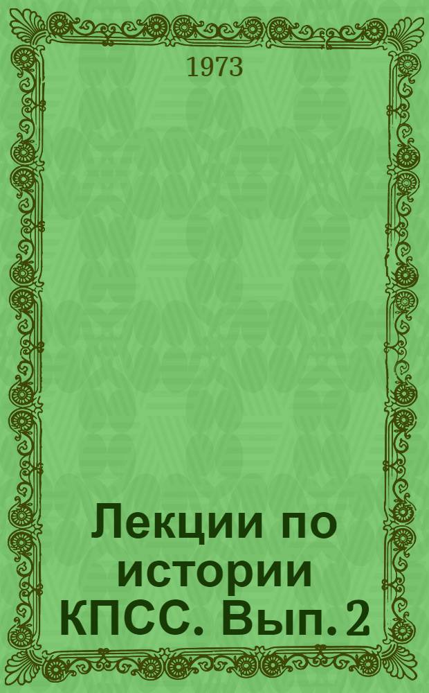 Лекции по истории КПСС. Вып. 2