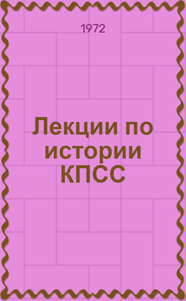 Лекции по истории КПСС