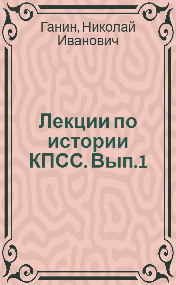 Лекции по истории КПСС. Вып. 1
